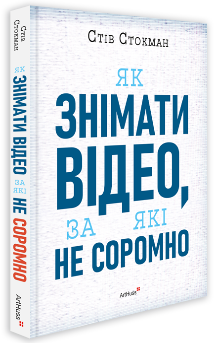 Як знімати відео, за які не соромно