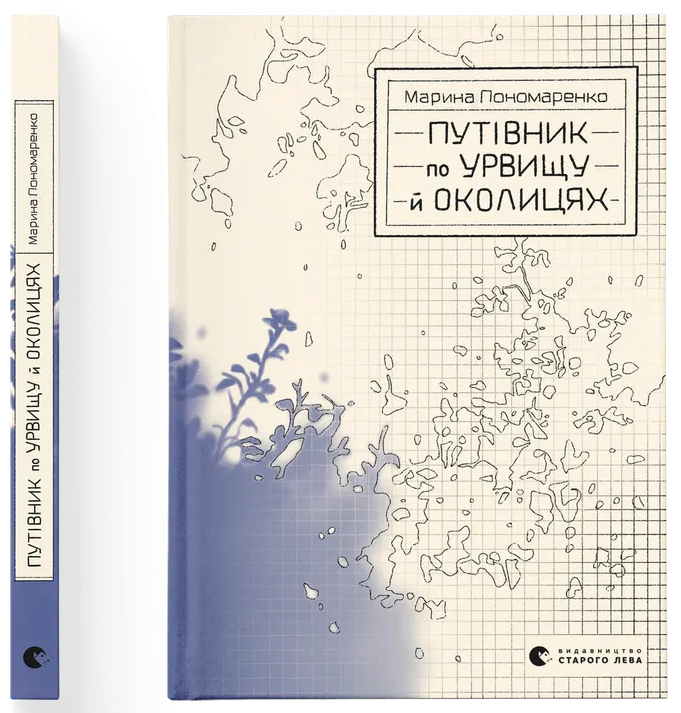 Путівник по урвищу й околицях