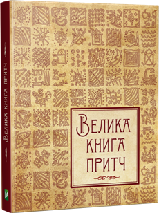 

Велика книга притч