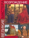 Великие мастера: