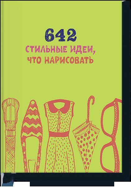 

642 стильные идеи, что нарисовать