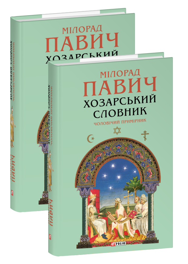 Хозарський словник. Чоловічий примірник