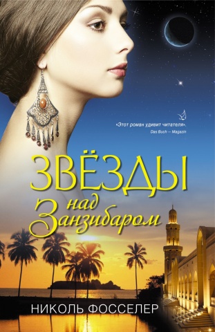 Алые паруса. Романы Н. Фосселер