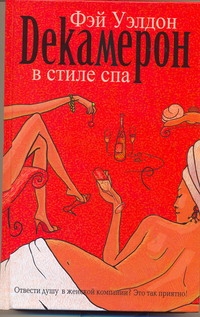 Кинселла.Уэлдон