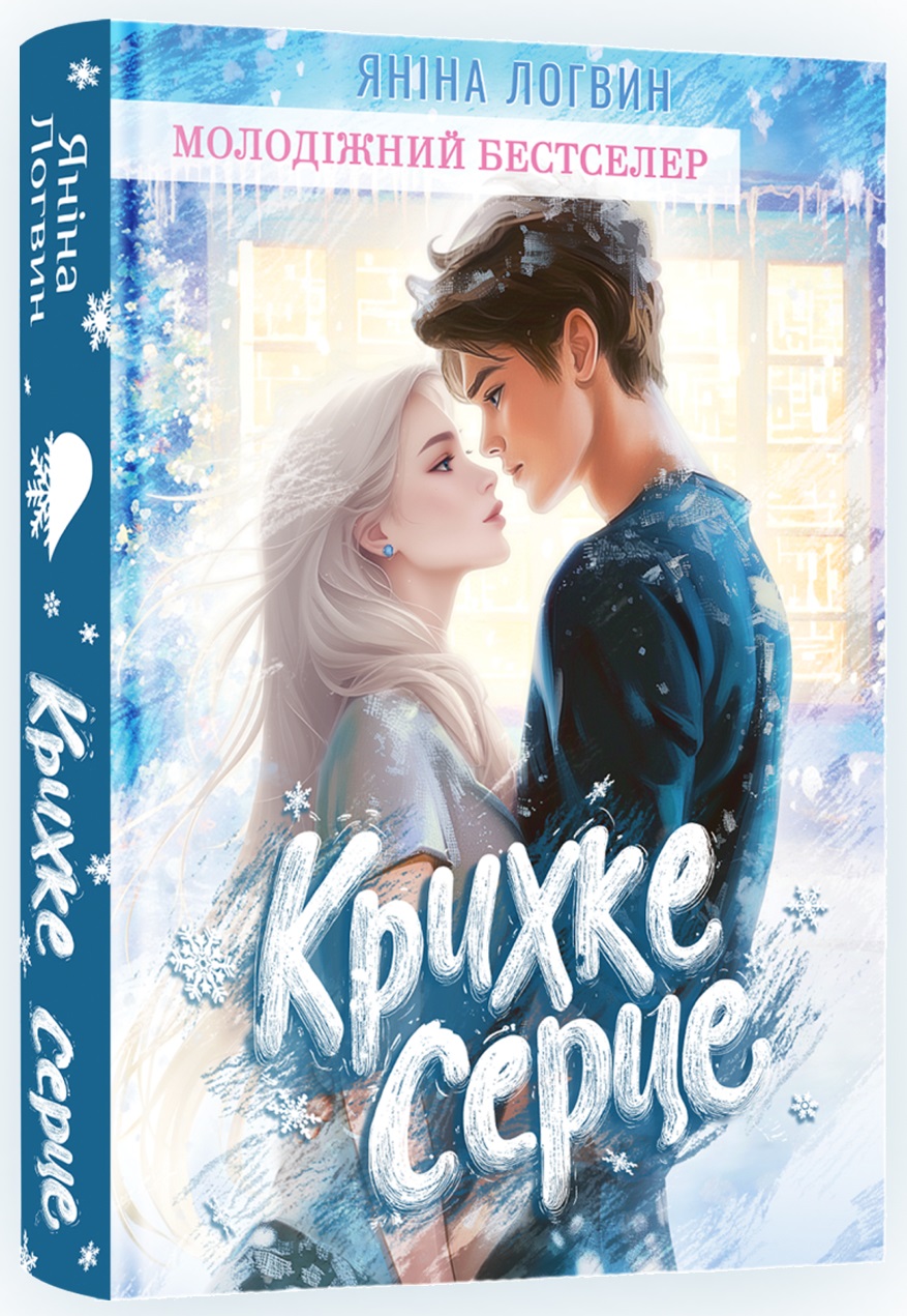 Крихке серце