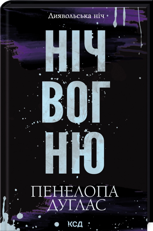 Ніч вогню. Книга 4.5