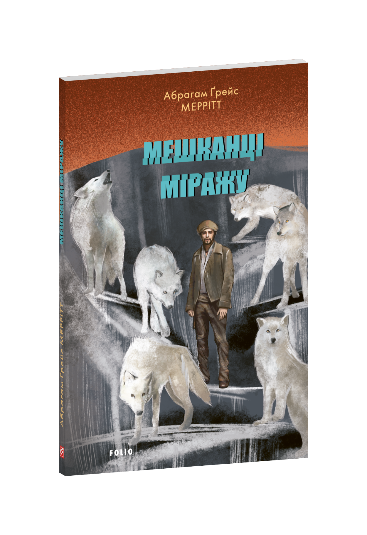 Мешканці міражу