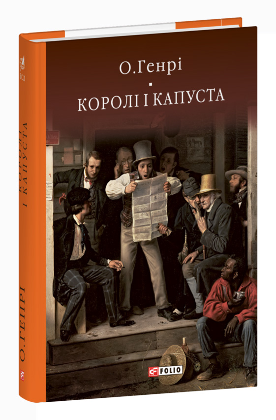 Королі і капуста