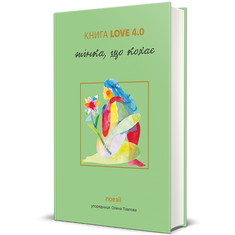КНИГА LOVE 4.0. Жінка, що кохає