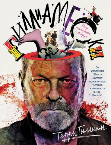 Гиллиам Терри