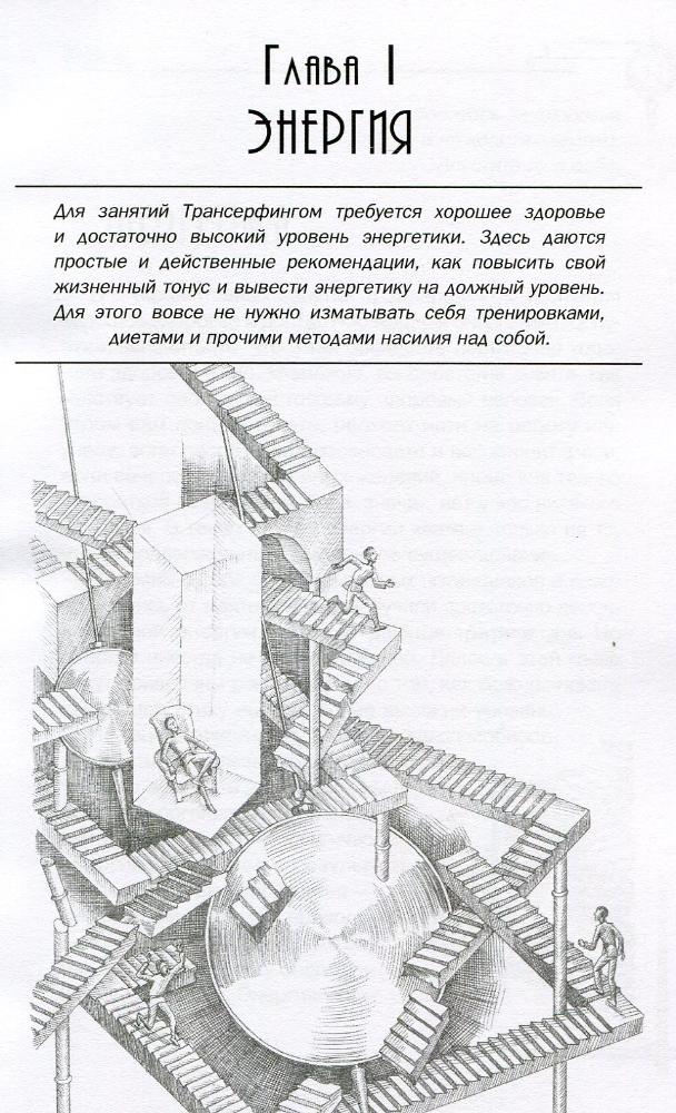 Трансерфинг реальности схема