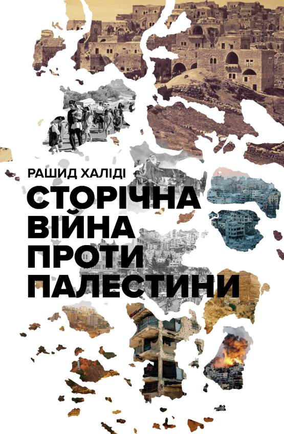 Сторічна війна проти Палестини