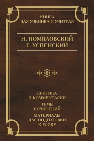 ШК.Помяловский.Успенский