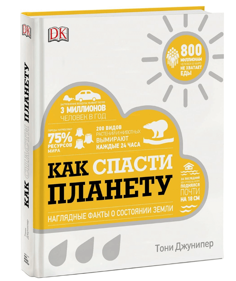 

Как спасти планету. Наглядные факты о состоянии Земли