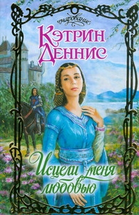 Деннис Кэтрин