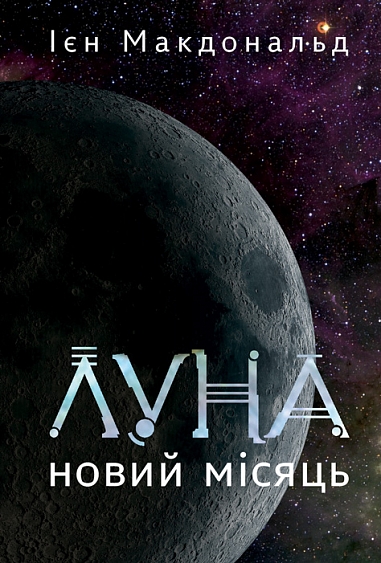 Луна. Новий Місяць. Книга 1 