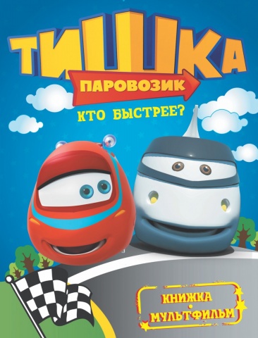 Тишка паровозик (Книжка-мультфильм)