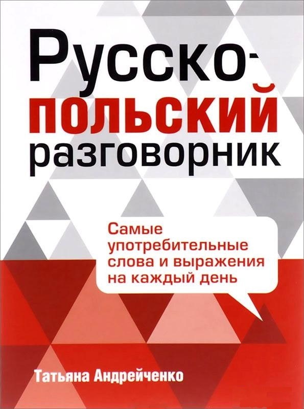 Акція на Русско-польский разговорник від Book24