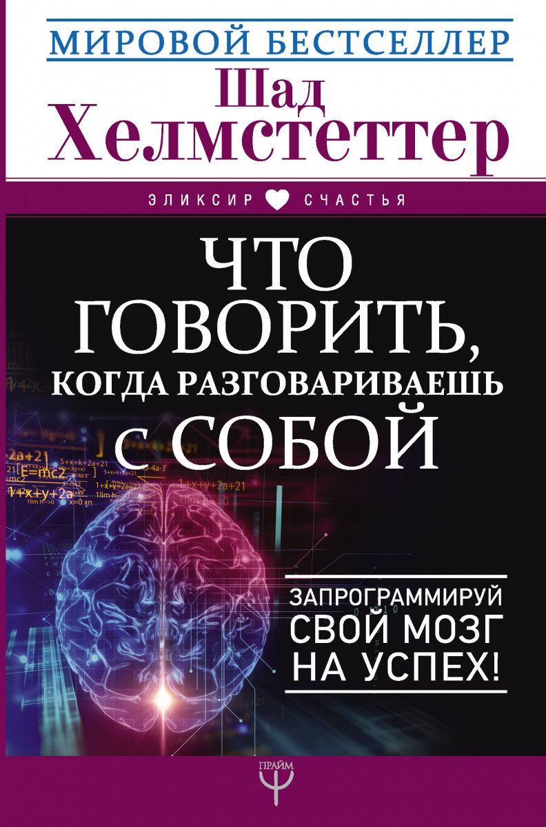 

Что говорить, когда разговариваешь с собой. Запрограммируй свой мозг на успех!