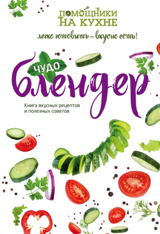 Помощники на кухне мини (обложка)