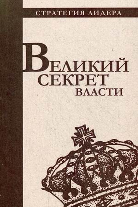 

Великий секрет власти. Цитатник для руководителя.