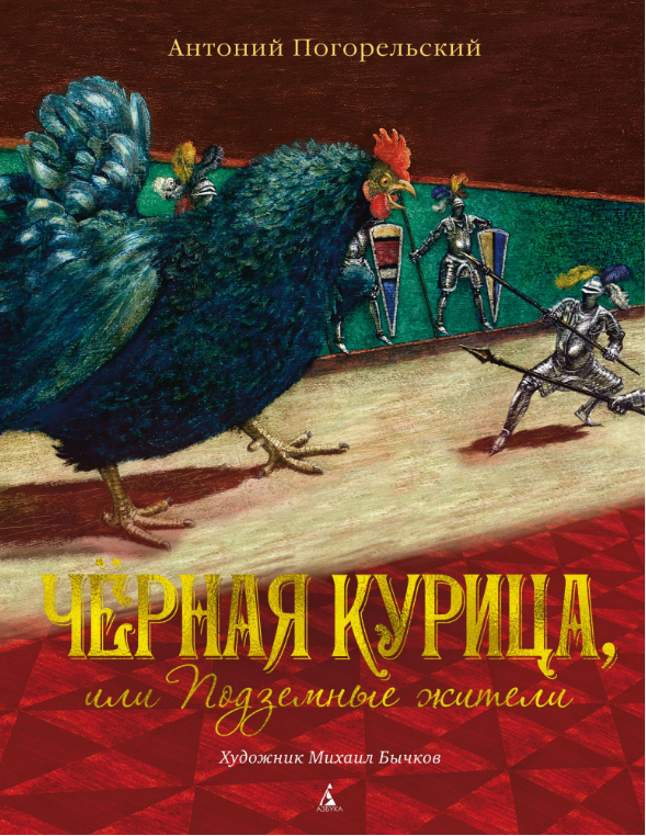 

Чёрная курица, или Подземные жители