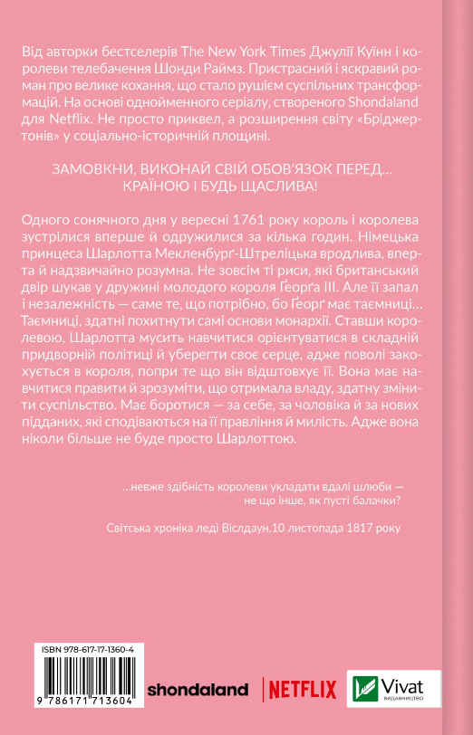 Книга Бріджертони. Королева Шарлотта