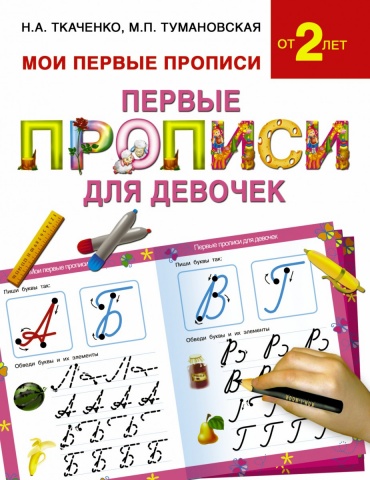 Мои первые прописи