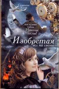 Никола Тесла.