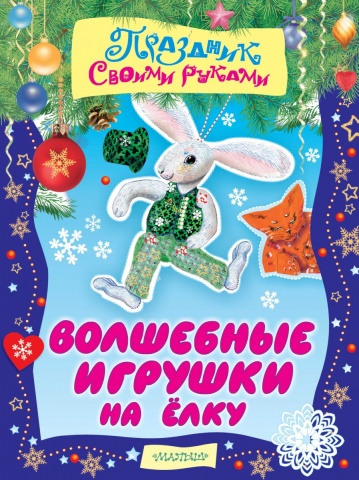 Праздник своими руками