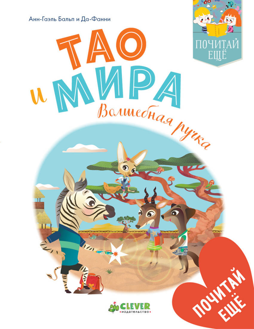 

Тао и Мира. Волшебная ручка