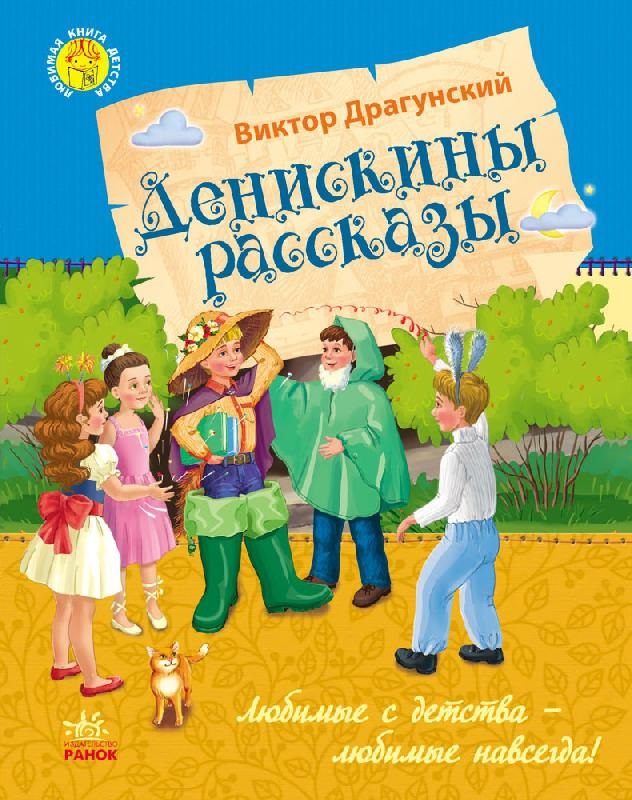 Фото книги денискины рассказы