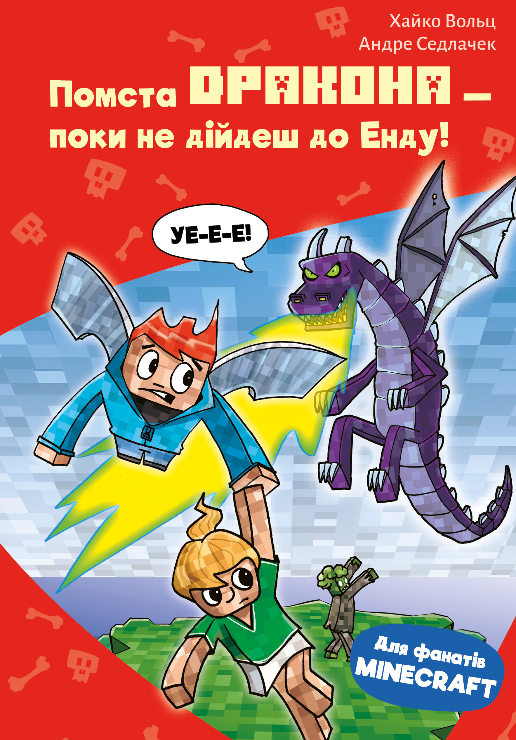 Minecraft. Книга 3: Помста дракона — поки не дійдеш до Енду!
