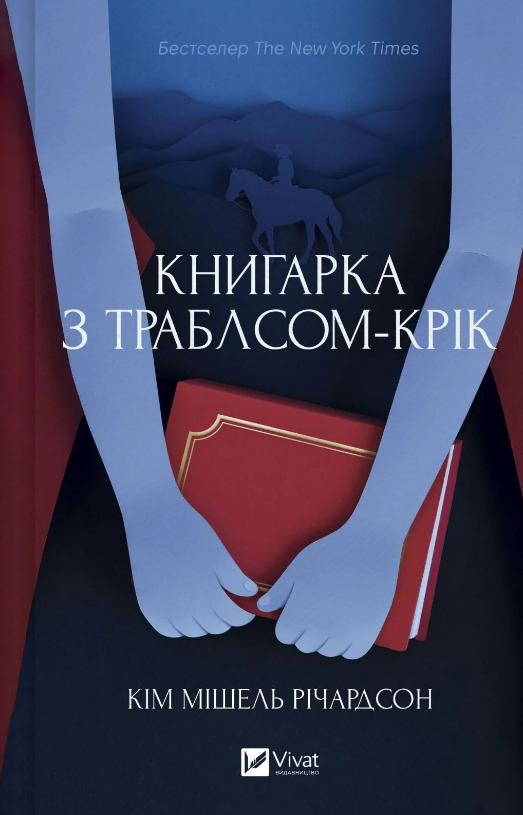 Книгарка з Траблсом-Крік