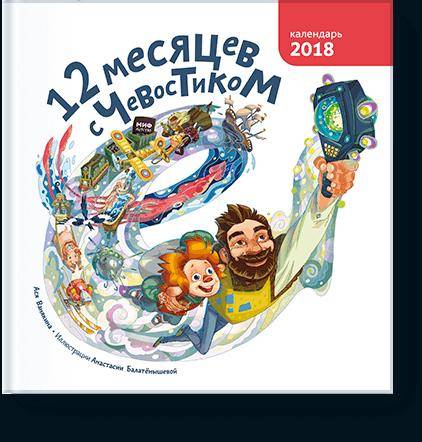 Акція на 12 месяцев с Чевостиком. Календарь на 2018 год від Book24