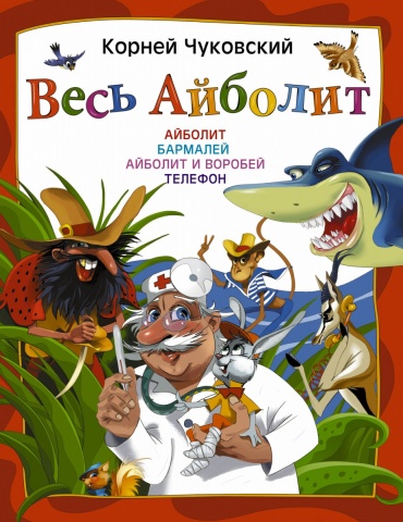 Чуковский с иллюстрациями Новоселова