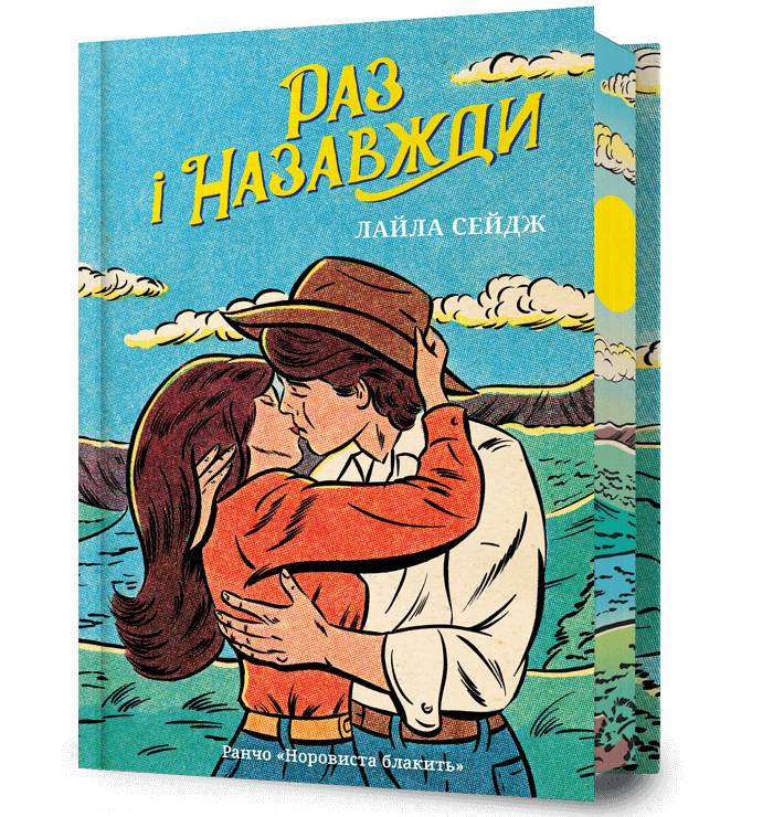 Раз і назавжди Limited edition