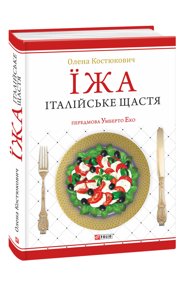 Їжа - італійське щастя
