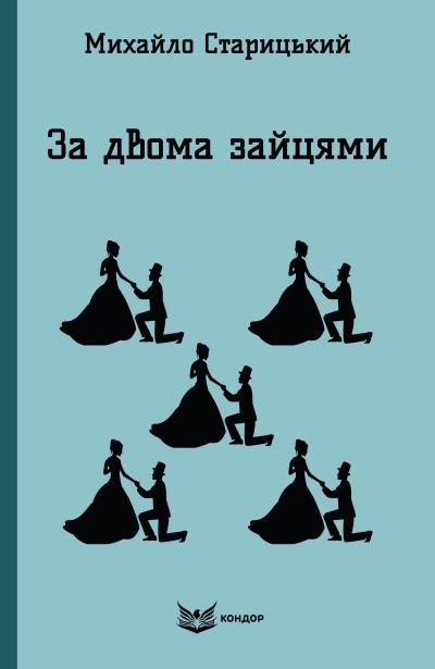 За двома зайцями