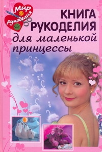 Мир рукоделия.