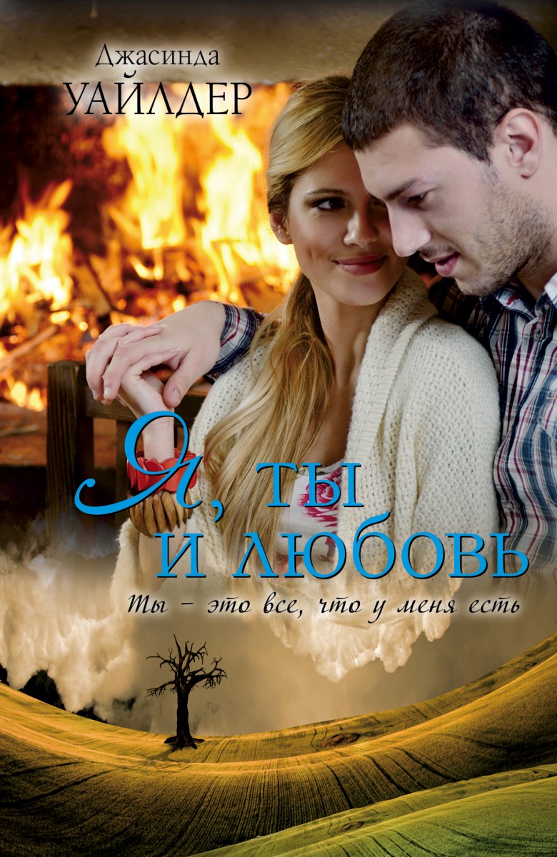 Уайлдер Джасинда