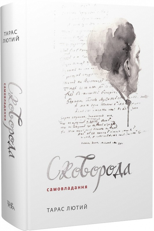 Сковорода. Самовладання