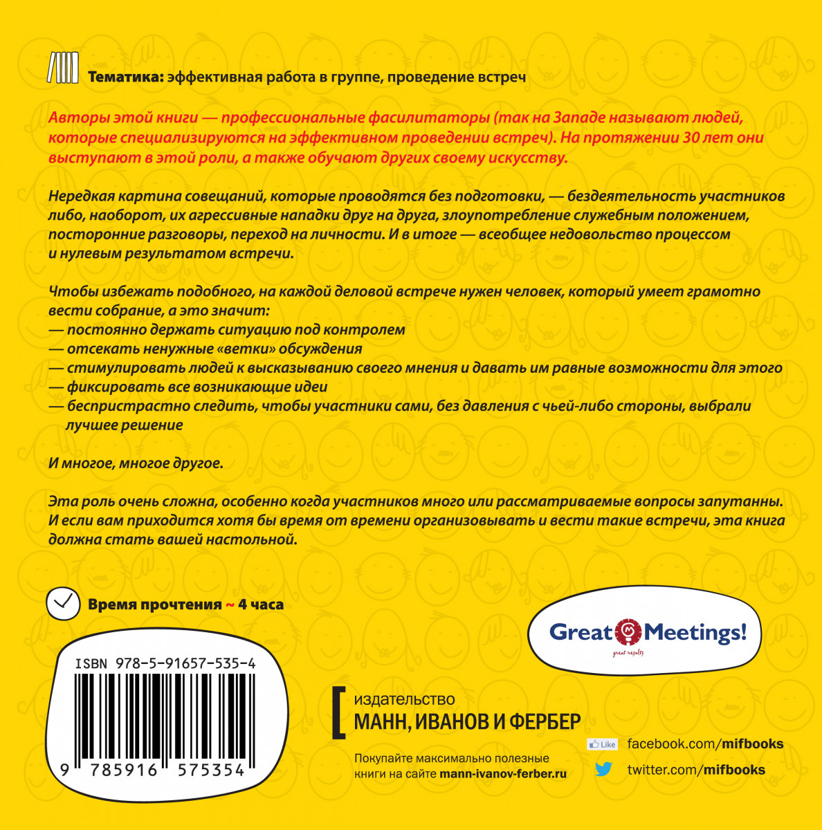 Блестящие совещания. правила эффективной групповой работы