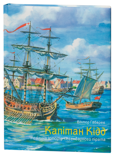 Капітан Кідд. Реальна історія легендарного пірата