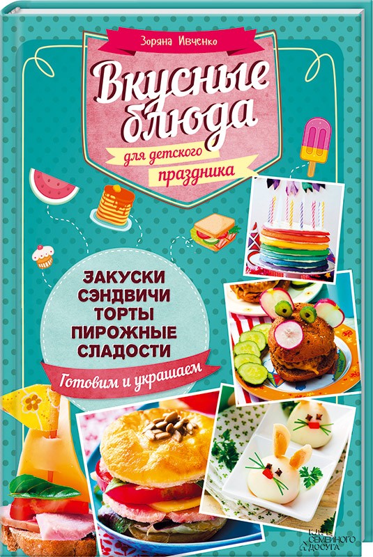 

Вкусные блюда для детского праздника