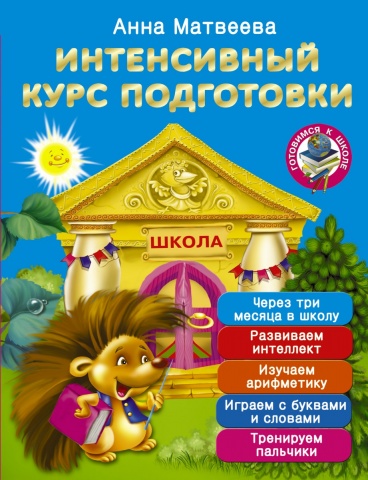 Готовимся к школе(бол)