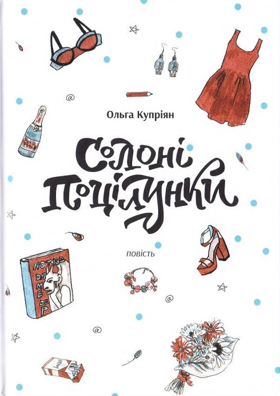 

Солоні поцілунки