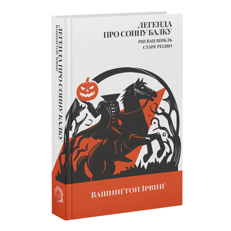 Легенда про Сонну балку, Ріп Ван Вінкль, Старе Різдво