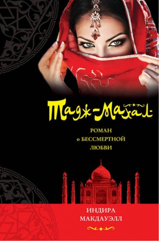 Макдауэлл Индира