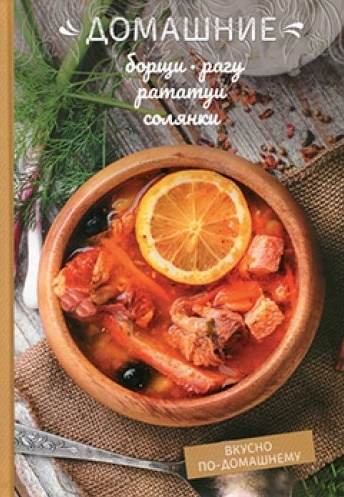 

Домашние борщи, рагу, рататуи, солянки